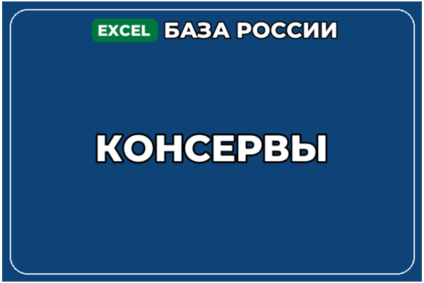 База компаний по теме Консервы в России