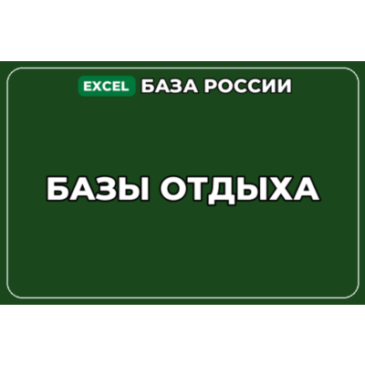 База компаний по теме Базы отдыха в России