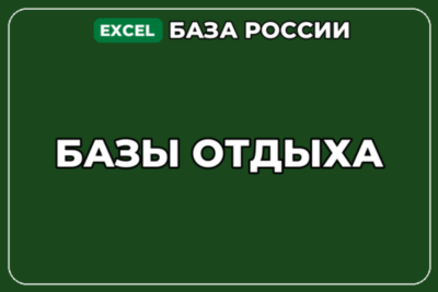 База компаний по теме Базы отдыха в России