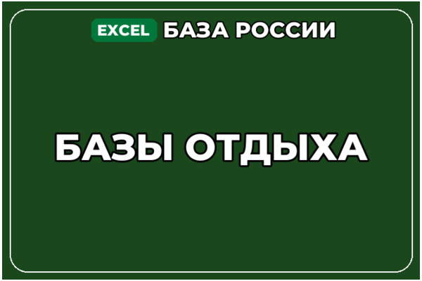 База компаний по теме Базы отдыха в России