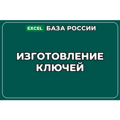База компаний по теме Изготовление ключей в России