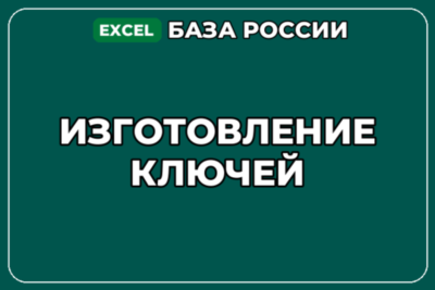База компаний по теме Изготовление ключей в России