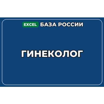 База компаний по теме Гинеколог в России