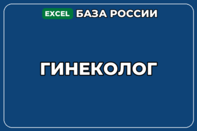 База компаний по теме Гинеколог в России
