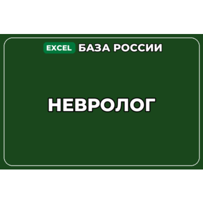 База компаний по теме Невролог в России