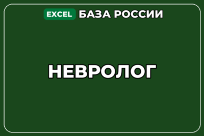 База компаний по теме Невролог в России