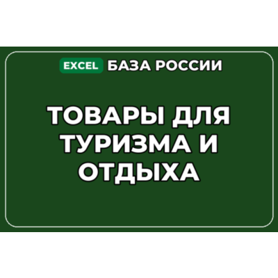 База компаний по теме Товары для туризма и отдыха в России