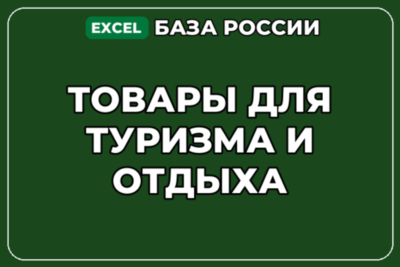 База компаний по теме Товары для туризма и отдыха в России