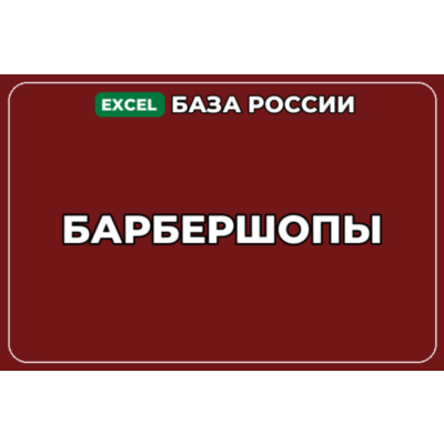 База компаний по теме Барбершопы в России
