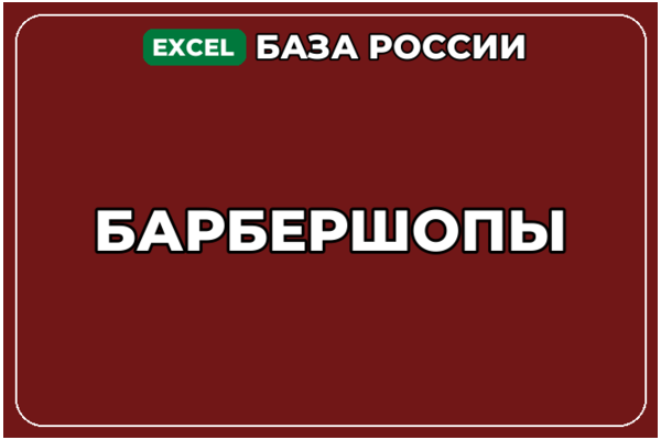 База компаний по теме Барбершопы в России