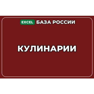 База компаний по теме Кулинарии в России