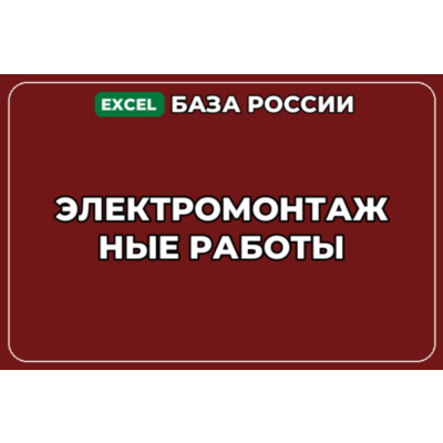 База компаний по теме Электромонтажные работы в России