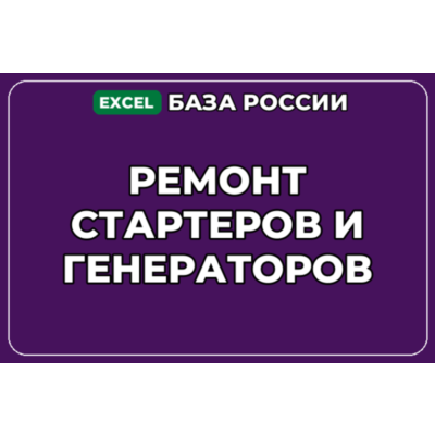 База компаний по теме Ремонт стартеров и генераторов в России