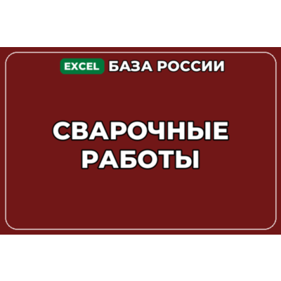 База компаний по теме Сварочные работы в России