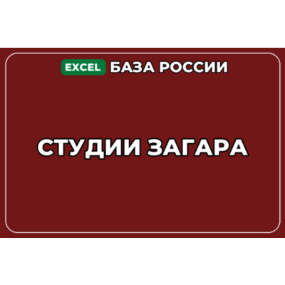 База компаний по теме Студии загара в России