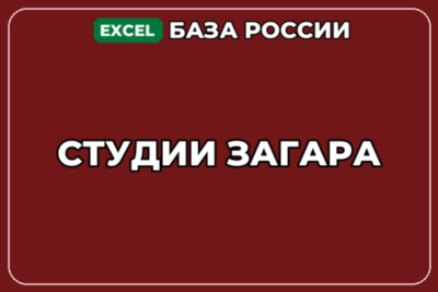 База компаний по теме Студии загара в России