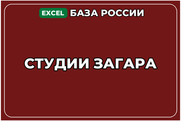 База компаний по теме Студии загара в России