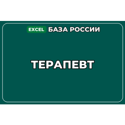 База компаний по теме Терапевт в России
