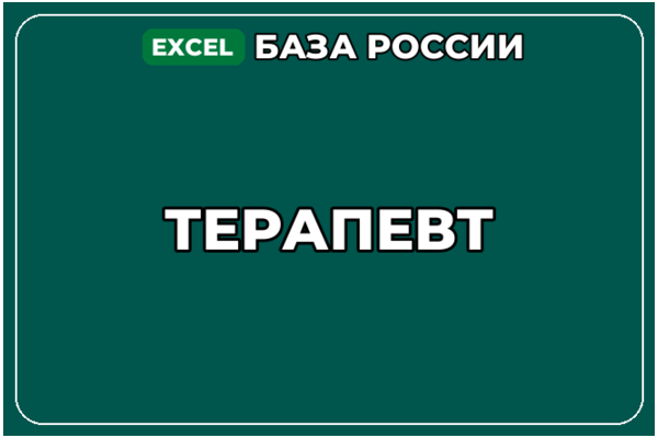 База компаний по теме Терапевт в России