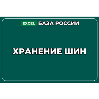 База компаний по теме Хранение шин в России
