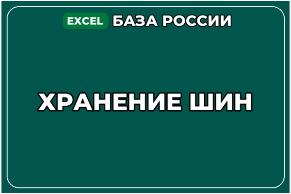 База компаний по теме Хранение шин в России