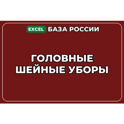База компаний по теме Головные шейные уборы в России