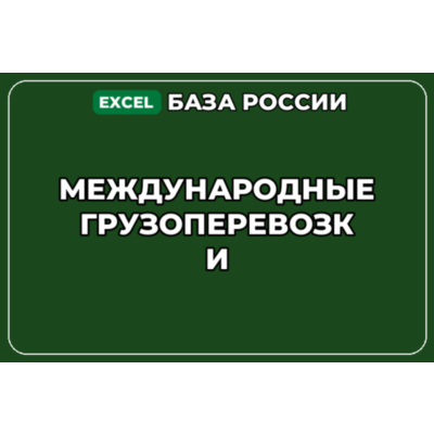 База компаний по теме Международные грузоперевозки в России