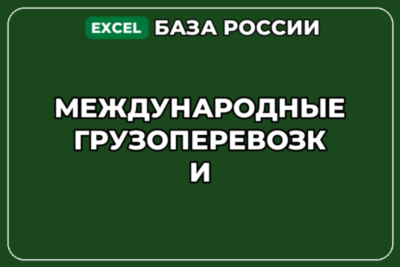 База компаний по теме Международные грузоперевозки в России