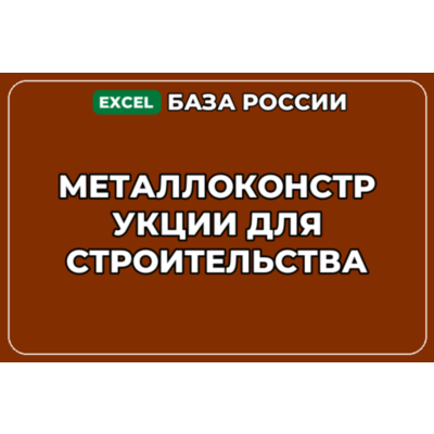 База компаний по теме Металлоконструкции для строительства в России