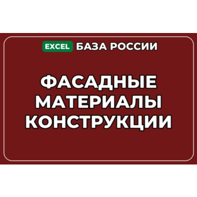 База компаний по теме Фасадные материалы конструкции в России