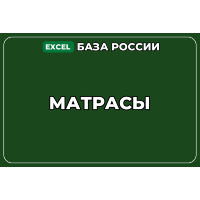 База компаний по теме Матрасы в России