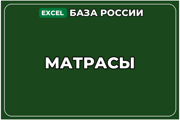 База компаний по теме Матрасы в России