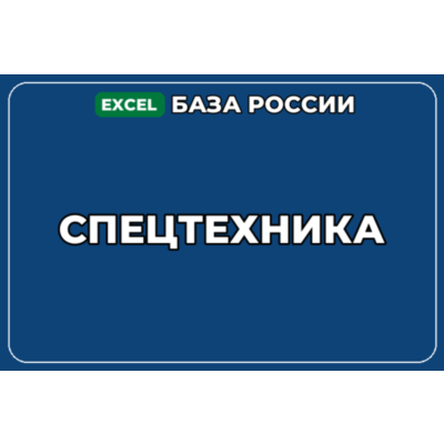 База компаний по теме Спецтехника в России