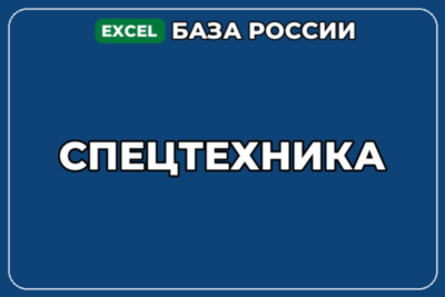 База компаний по теме Спецтехника в России