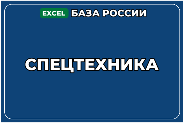 База компаний по теме Спецтехника в России