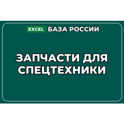 База компаний по теме Запчасти для спецтехники в России