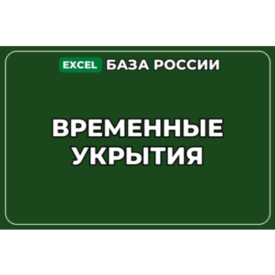 База компаний по теме Временные укрытия в России