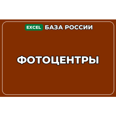 База компаний по теме Фотоцентры в России