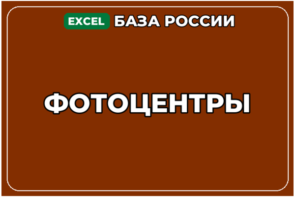 База компаний по теме Фотоцентры в России
