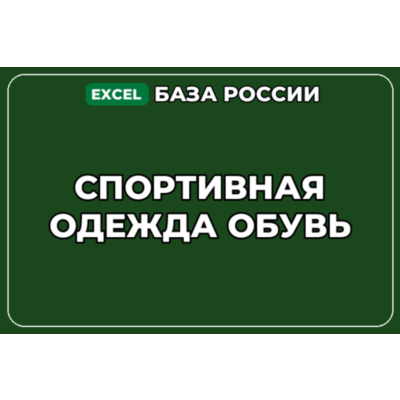 База компаний по теме Спортивная одежда обувь в России