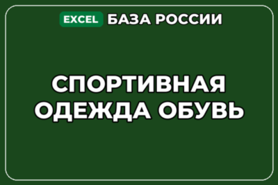 База компаний по теме Спортивная одежда обувь в России