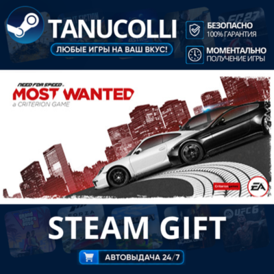 Need for Speed™ Most Wanted Авто МИР + 33 региона GIFT Россия