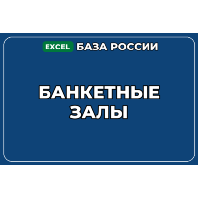 База компаний по теме Банкетные залы в России
