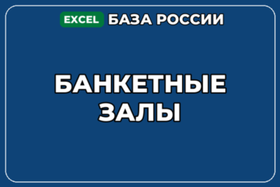 База компаний по теме Банкетные залы в России