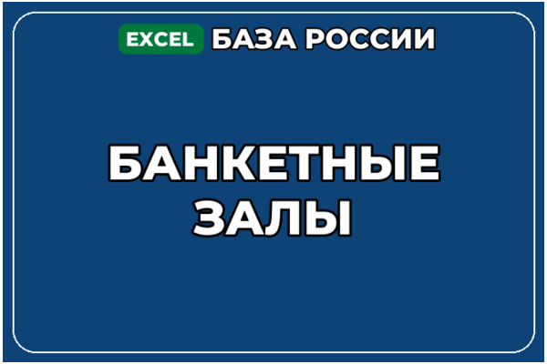 База компаний по теме Банкетные залы в России