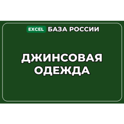 База компаний по теме Джинсовая одежда в России