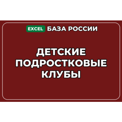 База компаний по теме Детские подростковые клубы в России