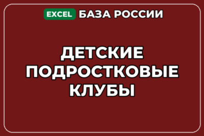База компаний по теме Детские подростковые клубы в России