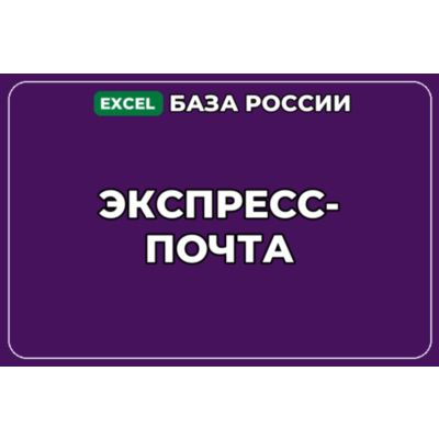 База компаний по теме Экспресс почта в России
