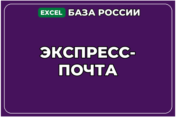База компаний по теме Экспресс почта в России